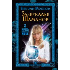 Зазеркалье шаманов. 8 сильнейших ритуалов скандинавских магов  